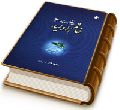 خاتم اولیاء (عجّل الله فرجه) از دیدگاه ابن عربی و علامه آشتیانی