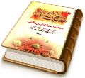 خصوصیات و برکات حضرت ولی عصر (عجّل الله فرجه)