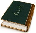 خط امان (جلد دوم) - پژوهشی در موعود ادیان (گفت و گوها)