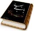 خلاصه همراه در احوالات باب و بهاء