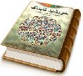 خورشید تابناک (پیرامون شناخت حضرت ولی عصر (عجّل الله فرجه) - ویژه جوانان)