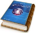 دانستنیهایی در شناخت امام زمان (عجّل الله فرجه)