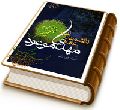 دانشمندان عامه و مهدی موعود (عجّل الله فرجه)