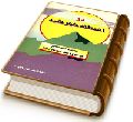 در آستانه خورشید (مجموعه شعر معاصر در مدح و منقبت موعود)