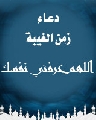 دعاء زمن الغيبة (اللهم عرفني نفسك...)