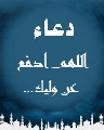 دعاء (اللهم ادفع عن وليك...)