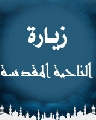 زيارة الناحية المقدسة
