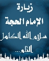 زيارة الإمام الحجة عليه السلام (سلام الله الكامل التام...)