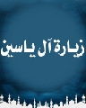زيارة آل ياسين