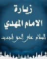 زيارة الإمام المهدي عليه السلام (السلام على الحق الجديد...)