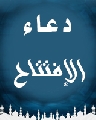 دعاء الافتتاح