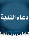 دعاء الندبة