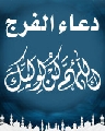 دعاء الفرج (اللهم كن لوليك...)