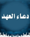 دعاء العهد