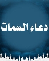 دعاء السمات