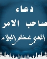 دعاء صاحب الامر عليه السلام (الهي عظم البلاء...)