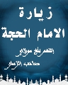 زيارة الامام الحجة عليه السلام (اللهم بلغ مولاي صاحب الزمان...)