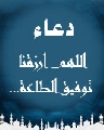 دعاء (اللهم ارزقنا توفيق الطاعة...)