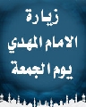 زيارة الامام المهدي عليه السلام في يوم الجمعة