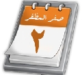 صفر المظفّر