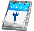 ربيع الأول