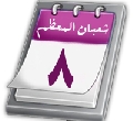 شعبان المعظّم