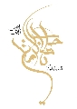 (١٥١) السلام عليك يا صاحب الزمان