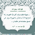 الأحاديث المهدوية- ١٠٦