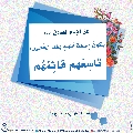 الأحاديث المهدوية- ١٠٨