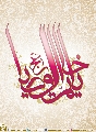 (٣٥١) يا خاتم الأوصياء عليه السلام