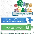 سؤال وجواب مهدوي- ١١