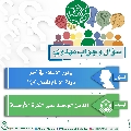 سؤال وجواب مهدوي- ١٢