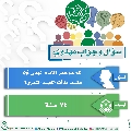 سؤال وجواب مهدوي- ١٨