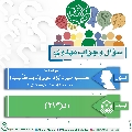 سؤال وجواب مهدوي- ٢٨