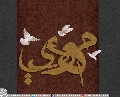 (٣٦٣) مهدي