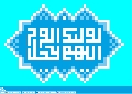 (٣٦٧) اللهم عجل لوليك الفرج