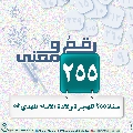 رقمٌ ومعنى- ١