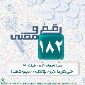 رقمٌ ومعنى- ٢