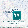 رقمٌ ومعنى- ٤