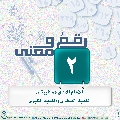 رقمٌ ومعنى- ٥