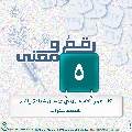 رقمٌ ومعنى- ٦