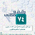 رقمٌ ومعنى- ٧