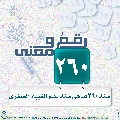 رقمٌ ومعنى- ٩