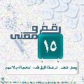 رقمٌ ومعنى- ١٠