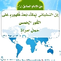 الأحاديث المهدوية- ١٢٨