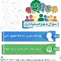 سؤال وجواب مهدوي- ٣٣