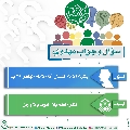 سؤال وجواب مهدوي- ٣٥