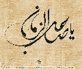 (٣٨٠) يا صاحب الزمان