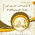 الأحاديث المهدوية- ١٣٤