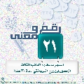 رقمٌ ومعنى- ١٦